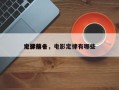 电影前十
定律排名，电影定律有哪些