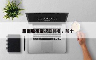 中国股市影视剧排名，前十
股票电视剧