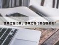 世界之窗门票，世界之窗门票在哪里买？