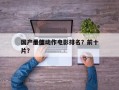 国产十部动作电影排名？前十
国产最佳动作片？