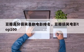 豆瓣高分搞笑喜剧电影排名，豆瓣搞笑电影top100
