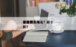 盘点前十
电影镜头排名？前十
最佳镜头电影？