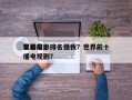 世界前十
禁播电影排名强我？世界前十
禁播电视剧？