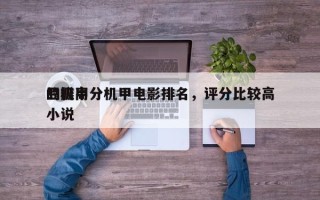豆瓣高分机甲电影排名，评分比较高
的机甲小说