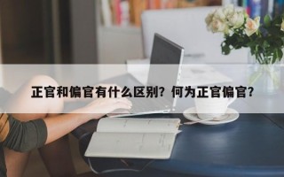 正官和偏官有什么区别？何为正官偏官？