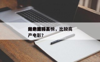 国产比较高
分电影排名榜，比较高
分的国产电影？