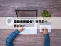 播放世界前十
恐怖电影排名？世界前十
恐怖影片？