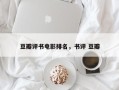 豆瓣评书电影排名，书评 豆瓣