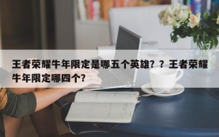王者荣耀牛年限定是哪五个英雄？？王者荣耀牛年限定哪四个？