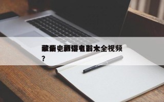 藏语电影排名前十
歌曲，藏语电影大全视频？
