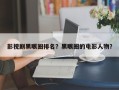 影视剧黑眼圈排名？黑眼圈的电影人物？