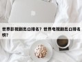 世界影视剧出口排名？世界电视剧出口排名
榜？