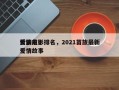 苗族前十
爱情电影排名，2021苗族最新爱情故事
