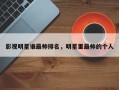 影视明星谁最帅排名，明星里最帅的个人