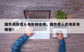 国外高分感人电影排名榜，国外感人的电影有哪些？