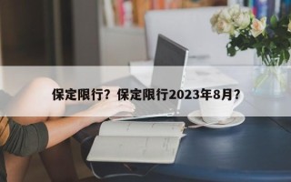 保定限行？保定限行2023年8月？