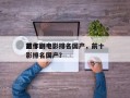 前十
恶作剧电影排名国产，前十
恶作剧电影排名国产？