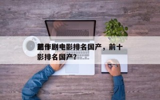 前十
恶作剧电影排名国产，前十
恶作剧电影排名国产？