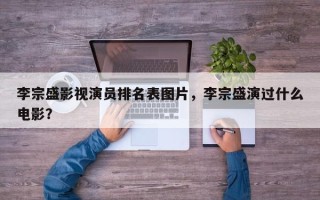 李宗盛影视演员排名表图片，李宗盛演过什么电影？