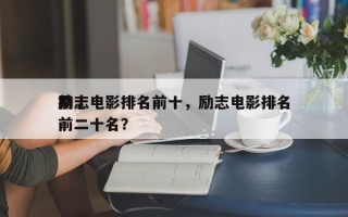 前十
励志电影排名前十，励志电影排名
榜前二十名？