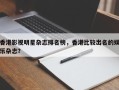 香港影视明星杂志排名榜，香港比较出名的娱乐杂志？