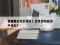 世界前十
顶级狙击电影排名？世界顶级狙击手电影？