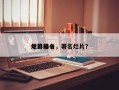 电影前十
烂片排名，著名烂片？
