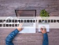 国产古装喜剧电影豆瓣排名？国产古装喜剧电影豆瓣排名榜？
