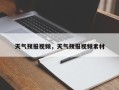 天气预报视频，天气预报视频素材