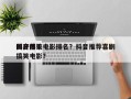 抖音前十
国产爆笑电影排名？抖音推荐喜剧搞笑电影？