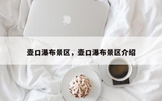 壶口瀑布景区，壶口瀑布景区介绍