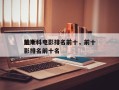 前十
迪斯科电影排名前十，前十
迪斯科电影排名前十名