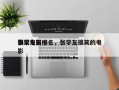 张学友前十
搞笑电影排名，张学友搞笑的电影