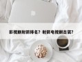 影视剧射箭排名？射箭电视剧古装？