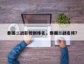 泰国二战影视剧排名，泰国二战名将？