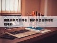 前十
黑色搞笑电影排名，国内黑色幽默的喜剧电影