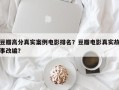 豆瓣高分真实案例电影排名？豆瓣电影真实故事改编？
