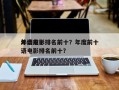 年度前十
外语电影排名前十？年度前十
外语电影排名前十？