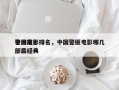 中国前十
警匪电影排名，中国警匪电影哪几部最经典