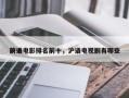 前十
沪语电影排名前十，沪语电视剧有哪些