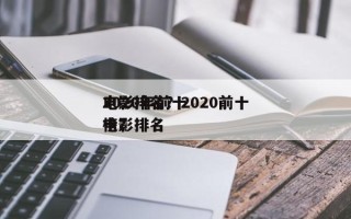 2020年前十
电影排名？2020前十
电影排名
榜？