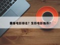 前十
生存电影排名？生存电影推荐？