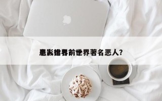 电影世界前十
恶人排名？世界著名恶人？