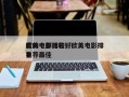 欧美电影比较好
看的十部排名，欧美电影排名
推荐最佳