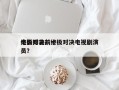 终极对决前十
电影排名？终极对决电视剧演员？