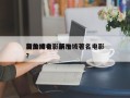 新加坡电影前十
金曲排名，新加坡著名电影？