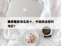 国产前十
商业电影排名前十，中国商业题材电影？