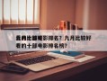 九月比较好
看的十部电影排名？九月比较好
看的十部电影排名榜？
