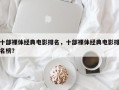 十部裸体经典电影排名，十部裸体经典电影排名榜？