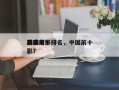 中国前十
武功电影排名，中国前十
功夫电影？